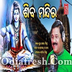 Shiva Mandir - Odia Shiva Bhajan (Sudhakar mishra)